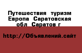 Путешествия, туризм Европа. Саратовская обл.,Саратов г.